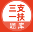 三支一扶考试题库app下载v5.0.8 安卓版