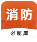 消防工程师必题库app下载v2.3 安卓版