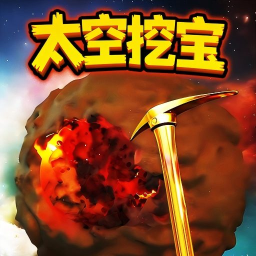 全民挖呀挖游戏下载v1.0.0 安卓版