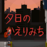 夕阳下的回家路游戏下载v1.0 安卓版