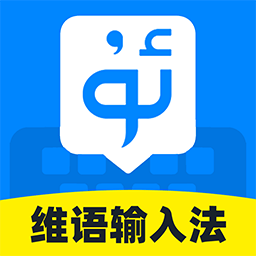 搜讯维语输入法软件下载v1.0.5 安卓版