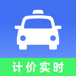 出租车计价实时助手app下载v1.0.1 安卓版