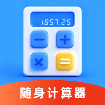 全民随身计算器app下载v1.0 安卓版