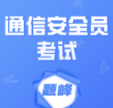 通信安全员考试题峰app下载v2.0 安卓版