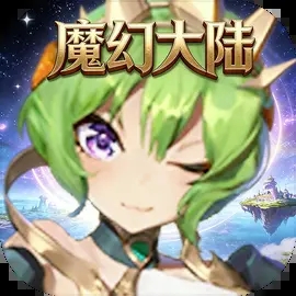 魔幻大陆游戏下载v1.0.4 安卓版