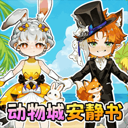 玩偶穿搭安静书游戏下载v1.0 安卓版
