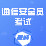 通信安全员考试题峰软件下载v2.0 安卓版