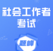 工会社会工作者考试题峰app下载v2.0 安卓版