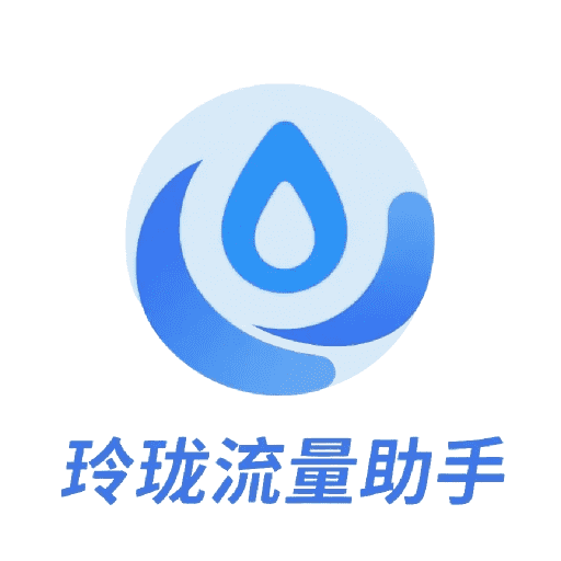 玲珑流量助手软件下载v1.0 安卓版