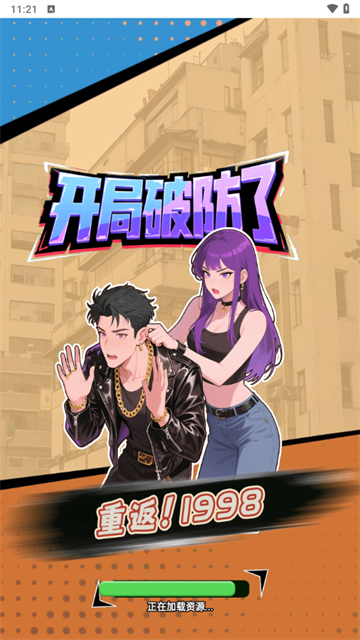 重返1998手游下载 重返1998手游下载