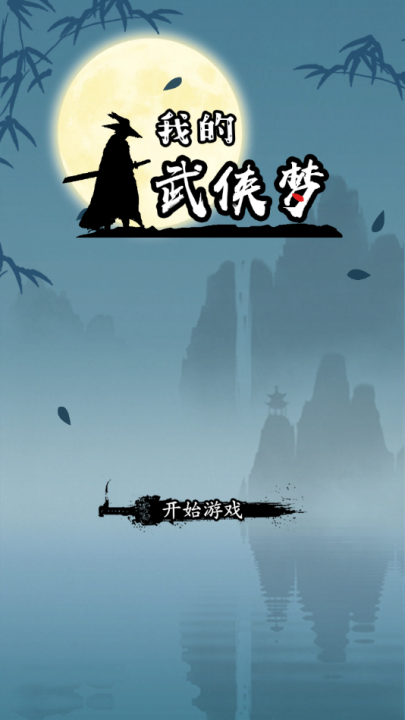 我的武侠梦手游下载 我的武侠梦手游下载