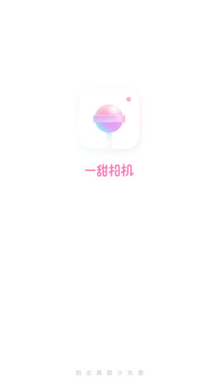 一甜相机2025最新版下载