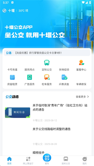 十堰公交app官方版下载 十堰公交app官方版下载