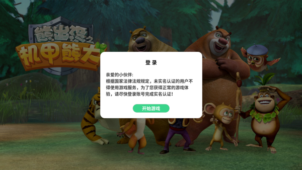 熊出没之机甲熊大游戏下载官方版 熊出没之机甲熊大游戏下载官方版
