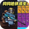 狗狗突击逃生游戏下载 v1.2 安卓版