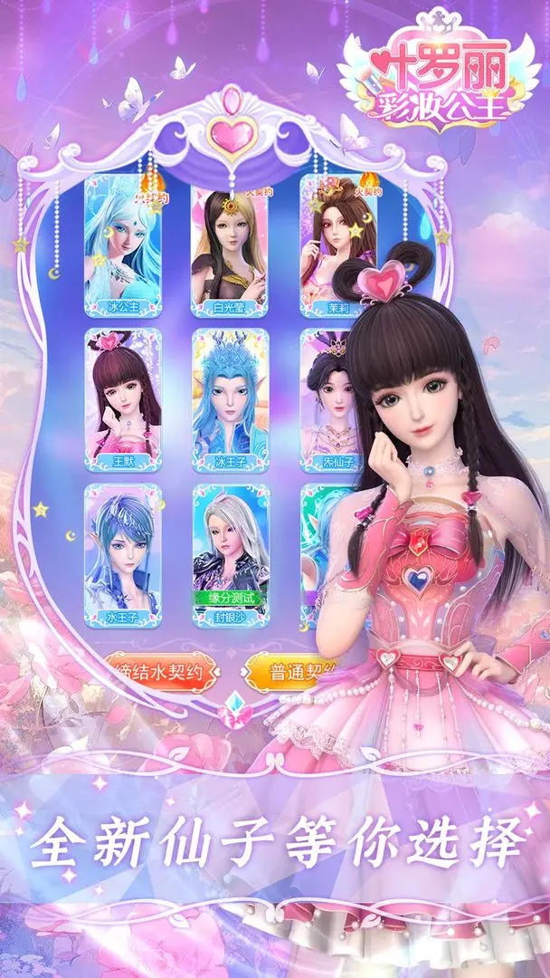 叶罗丽彩妆公主截图