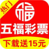 五福彩彩票安卓版免费下载安装v2.0 手机版