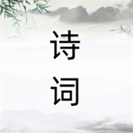 ʫ֮appv1.0.4 ׿