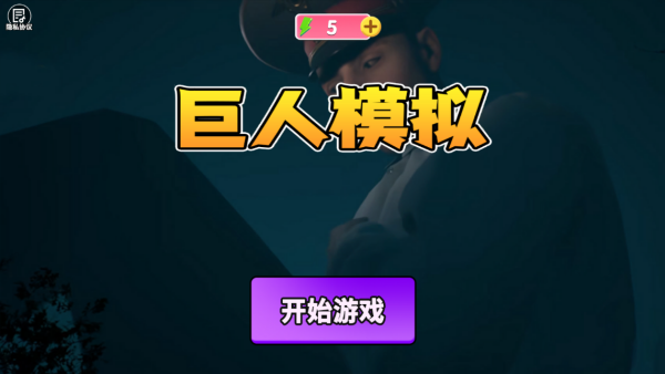 巨人模拟下载安装 巨人模拟下载安装
