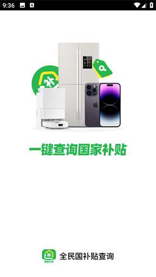 全民国补贴查询app下载 全民国补贴查询app下载