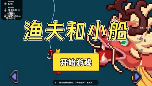 渔夫和小船游戏下载 渔夫和小船游戏下载