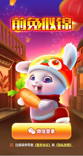 前兔似锦红包版 前兔似锦红包版