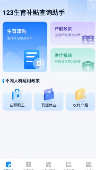 123生育补贴查询助手最新版下载 123生育补贴查询助手最新版下载