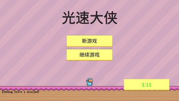 光速大侠游戏手机版下载 光速大侠游戏手机版下载