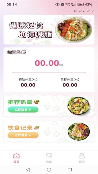 饭健康轻断食app下载 饭健康轻断食app下载