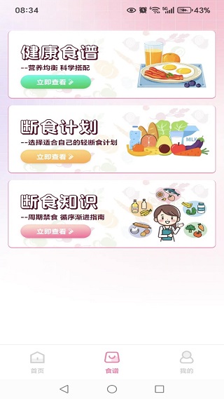 饭健康轻断食app下载 饭健康轻断食app下载