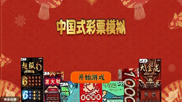 中国式彩票模拟游戏下载 中国式彩票模拟游戏下载