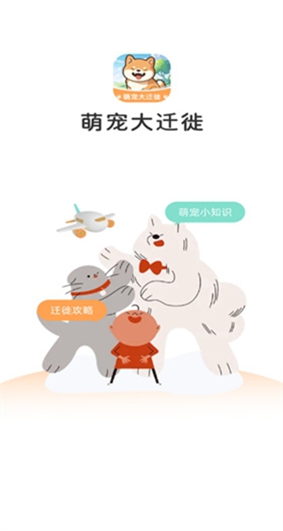 萌宠大迁徙官方正版下载 萌宠大迁徙官方正版下载
