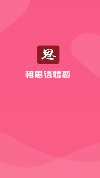 相思语婚恋app下载 相思语婚恋app下载