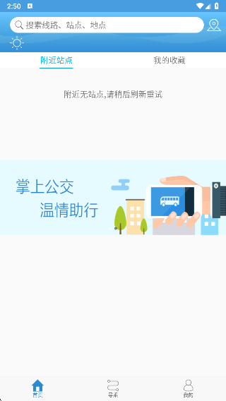 长兴公交app下载官方版 长兴公交app下载官方版