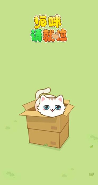 猫咪请就位赚钱游戏下载 猫咪请就位赚钱游戏下载