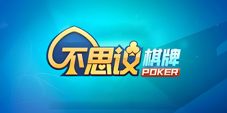 不思议棋牌官方版旧版本经典版下载