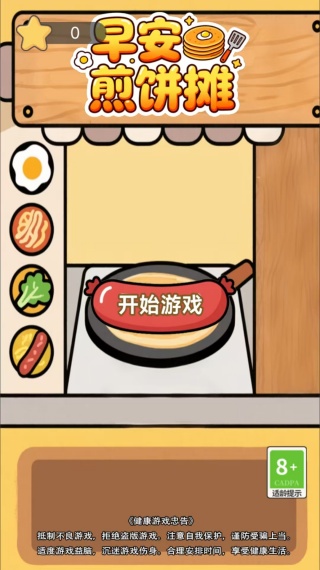 早安煎饼摊游戏下载 早安煎饼摊游戏下载