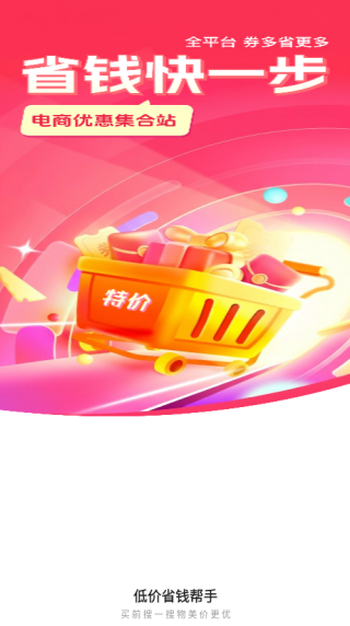 低价省钱帮手app下载 低价省钱帮手app下载