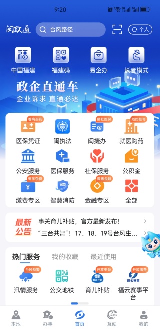 新版闽政通免费下载app 新版闽政通免费下载app