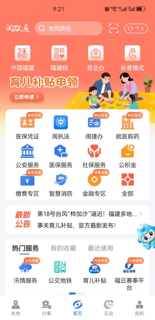 新版闽政通免费下载app 新版闽政通免费下载app