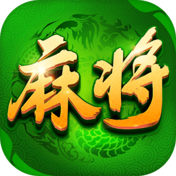 52麻将免费正版下载v7.8.2 安卓版