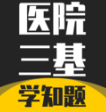ҽԺѧ֪appv3.2 ׿
