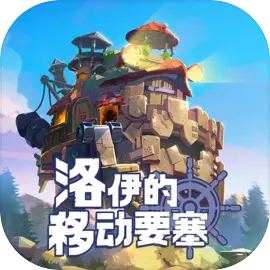 洛伊的移动要塞游戏下载 v1.8.11 安卓版