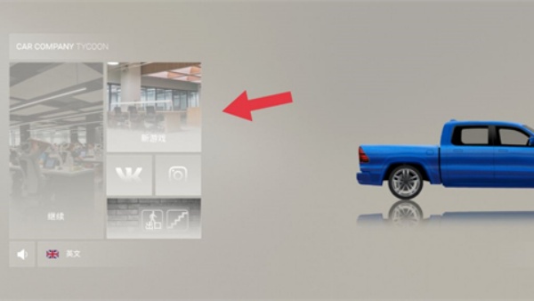 ������˾���1.5.6����������(Car Company Tycoon)