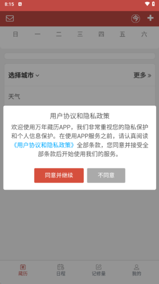 万年藏历软件下载 万年藏历软件下载