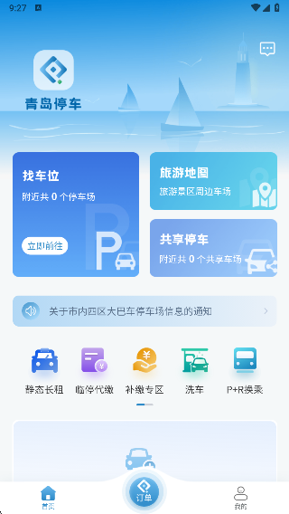 青岛停车app最新版下载 17618305594349699.png