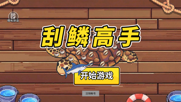 刮鳞高手游戏下载 刮鳞高手游戏下载