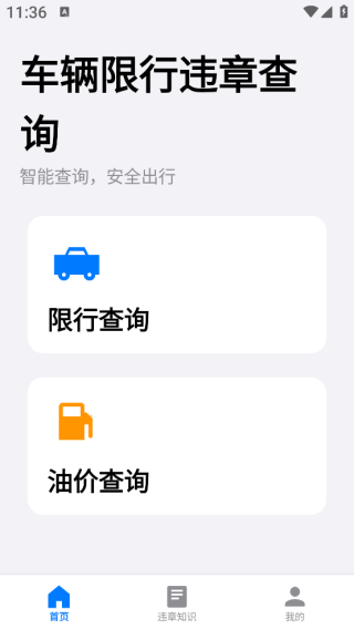 车辆限行违章查询app下载 车辆限行违章查询app下载