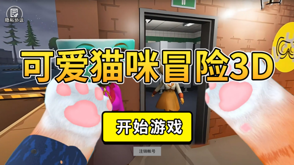 �ɰ�è��ð��3D��Ϸ����