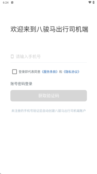 八骏马出行司机端最新版下载 八骏马出行司机端最新版下载